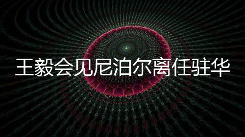 很荣幸担任尼泊尔驻华大使