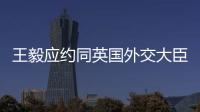 王毅应约同英国外交大臣通电话
：对美英澳核潜艇合作表示严重关切
