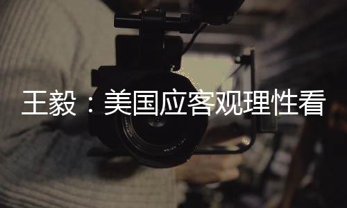 这既不利于促进合作