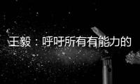王毅：呼吁所有有能力的国家紧急向非洲提供疫苗