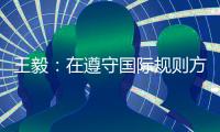 王毅：在遵守国际规则方面，美国才是最应该反思的国家