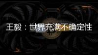 王毅：世界充满不确定性
，而中国的未来是确定的