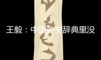 王毅：中国外交辞典里没有“胁迫”“霸凌”这样的词汇