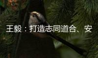 王毅
：打造志同道合
、安宁和谐、发展繁荣的中阿命运共同体