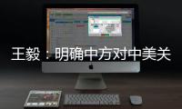 王毅�：明确中方对中美关系的三条底线
