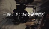 王毅：湖北抗疫是中国抗疫的缩影
，更是中国精神、中国力量的集中展现