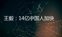 王毅�：14亿中国人加快走向现代化，本身就是人类发展史上的里程碑
