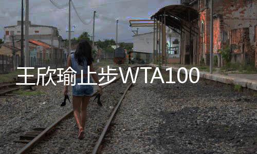 瑜止图片来自WTA官方微博此前