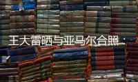 王大雷晒与亚马尔合照�
：开心能参与到校园足球高中联赛总决赛