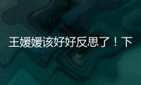 王媛媛该好好反思了！下球成功率辣眼，幸好牵制力与决胜局有发挥