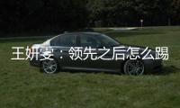 王妍雯：领先之后怎么踢需要总结提高；下一场比赛全力争胜