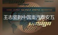 王志坚到中国重汽泰安五岳公司、济南专用车公司调研