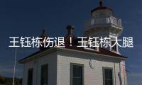 王钰栋伤退！王钰栋大腿内侧拉伤无法坚持
，随后被塞鸟换下
