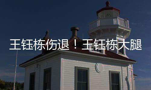 王钰栋大腿内侧疑似拉伤