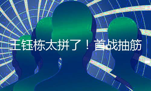 栋太”对阵日本一战