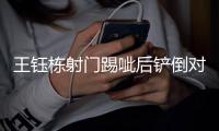王钰栋射门踢呲后铲倒对手，裁判吹罚犯规并予以警告