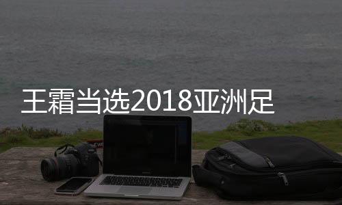 王霜成为中国女足历史第四人