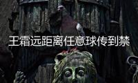 王霜远距离任意球传到禁区�，邵子钦争到落点可惜头球太正