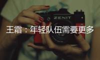王霜：年轻队伍需要更多时间磨合；全力以赴打好接下来的比赛