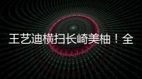 王艺迪横扫长崎美柚�！全场完美贯彻战术，采访低调称赞对手
！