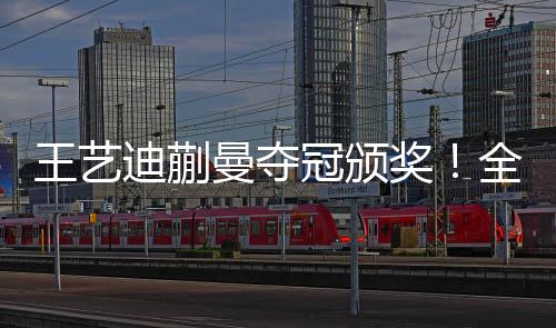王艺迪/蒯曼进场的时候