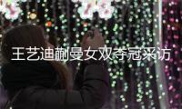王艺迪蒯曼女双夺冠采访！全程大谈落后没放弃	，笑起来超可爱�！