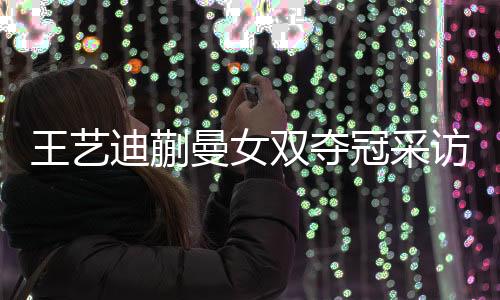 两人的王艺融入还越来越好