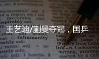 王艺迪/蒯曼夺冠，国乒包揽WTT美国大满贯女双冠亚军
