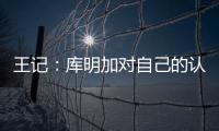 王记
：库明加对自己的认知跟球队们对他的认知之间有巨大鸿沟