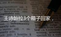 王诗龄拉3个箱子回家
，LV包上挂着labubu，腿粗穿短裤�，太自信