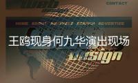 王鸥现身何九华演出现场，恋情成谜!男方亲口说过没结婚