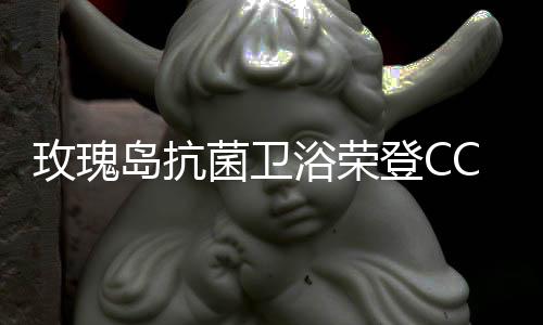 登台天下知”的玫瑰美誉