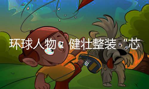 为读者反映全球时事