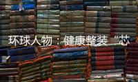 环球人物：健康整装“芯”时代，福临板材筑新篇