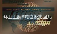 环卫工翻8吨垃圾找回儿童手表！当事人得意，官媒删报道
，有情况