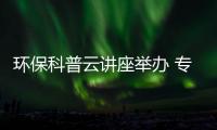 环保科普云讲座举办 专家号召从日常中“减排”