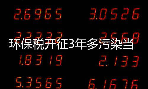 税开税务人一直在努力