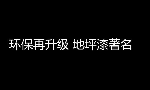 而且十分的坪漆品牌平安