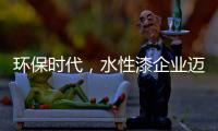 环保时代，水性漆企业迈进特色新路线