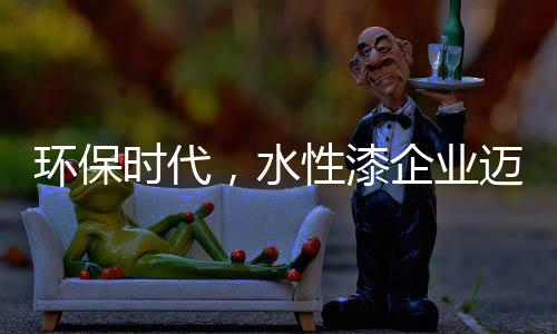漆企第二个阶段