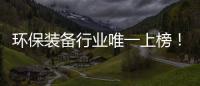 环保装备行业唯一上榜	！盈峰环境荣登“中国品牌国际化标杆一百”榜！