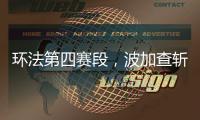 环法第四赛段，波加查斩获职业生涯第100胜