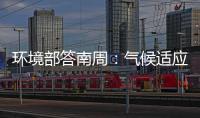 环境部答南周	：气候适应是中国在COP29的优先事项