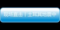 现场直击丨土耳其地震中的国际救援