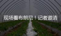 现场看布朗尼
！记者邀请詹姆斯加入解说 老詹拒绝：我没啥好说的