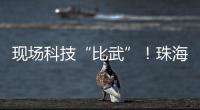 现场科技“比武”！珠海市学生信息科技创新大赛举行