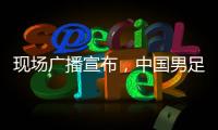 现场广播宣布
，中国男足U16vs韩国U16现场观众为6781人