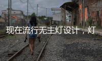 现在流行无主灯设计，灯光可以随意切换