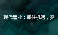 现代管业：抓住机遇，突破发展的瓶颈
