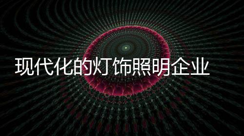 灯饰有利于分工的照明明确化